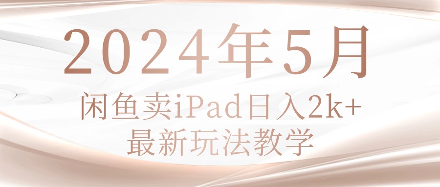 2024年5月淘宝闲鱼ipad日入2k，全新游戏玩法课堂教学-云网创资源站