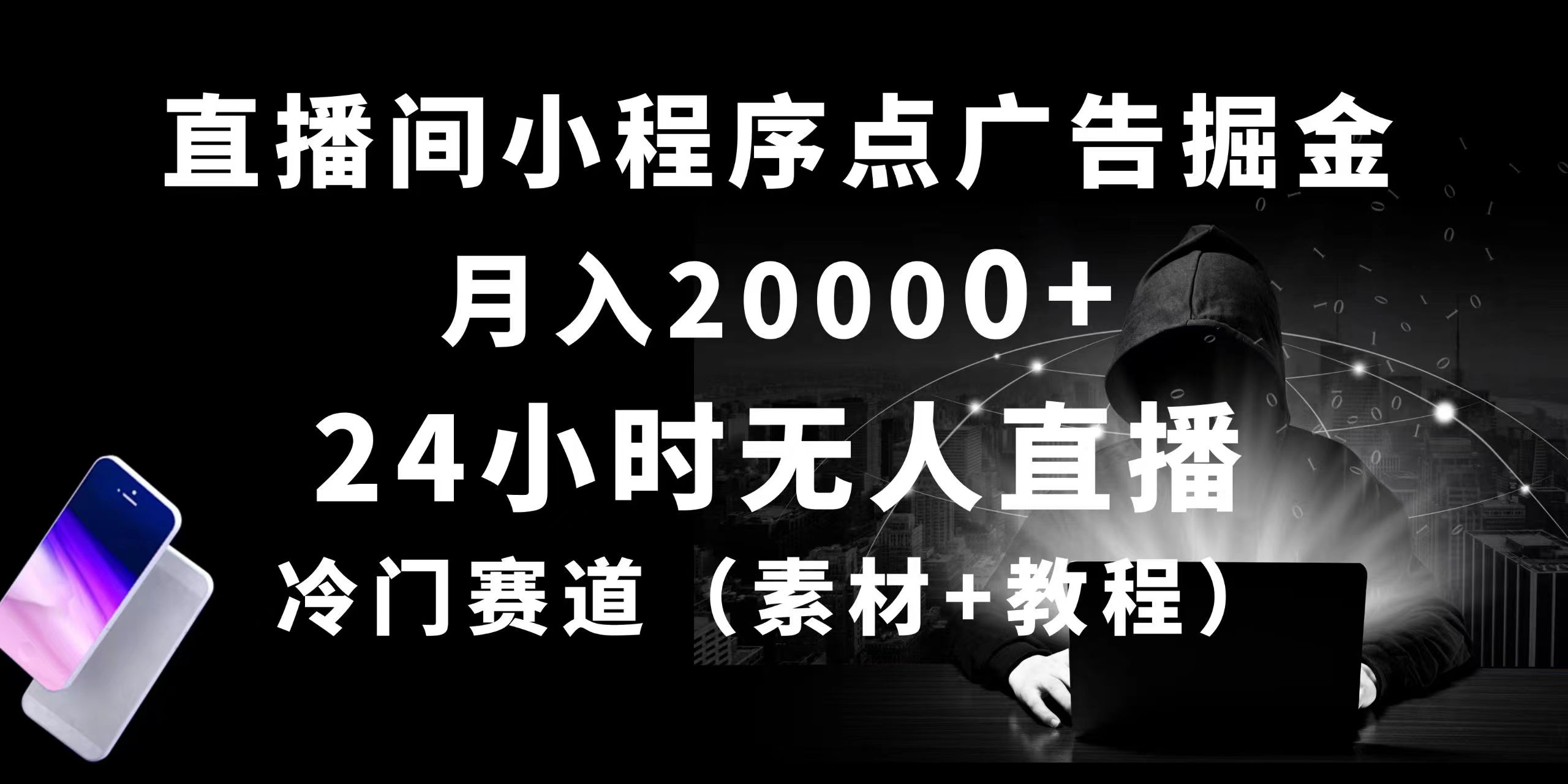 24个小时没有人直播小程序点广告掘金队， 月入20000 ，小众跑道，起好猛，独…-云网创资源站