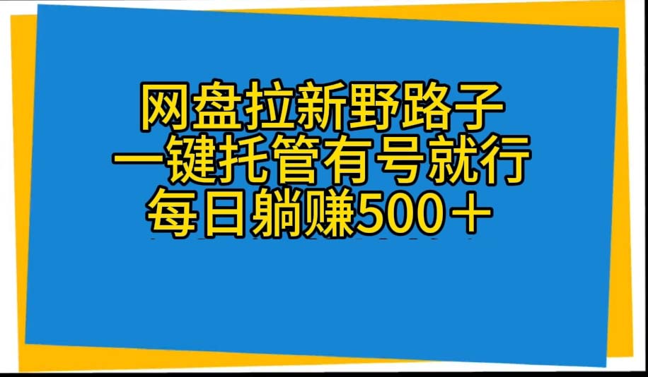 百度云盘引流歪门邪道，一键代管有号就可以了，自动式代发货短视频，每日躺着赚钱500＋-云网创资源站