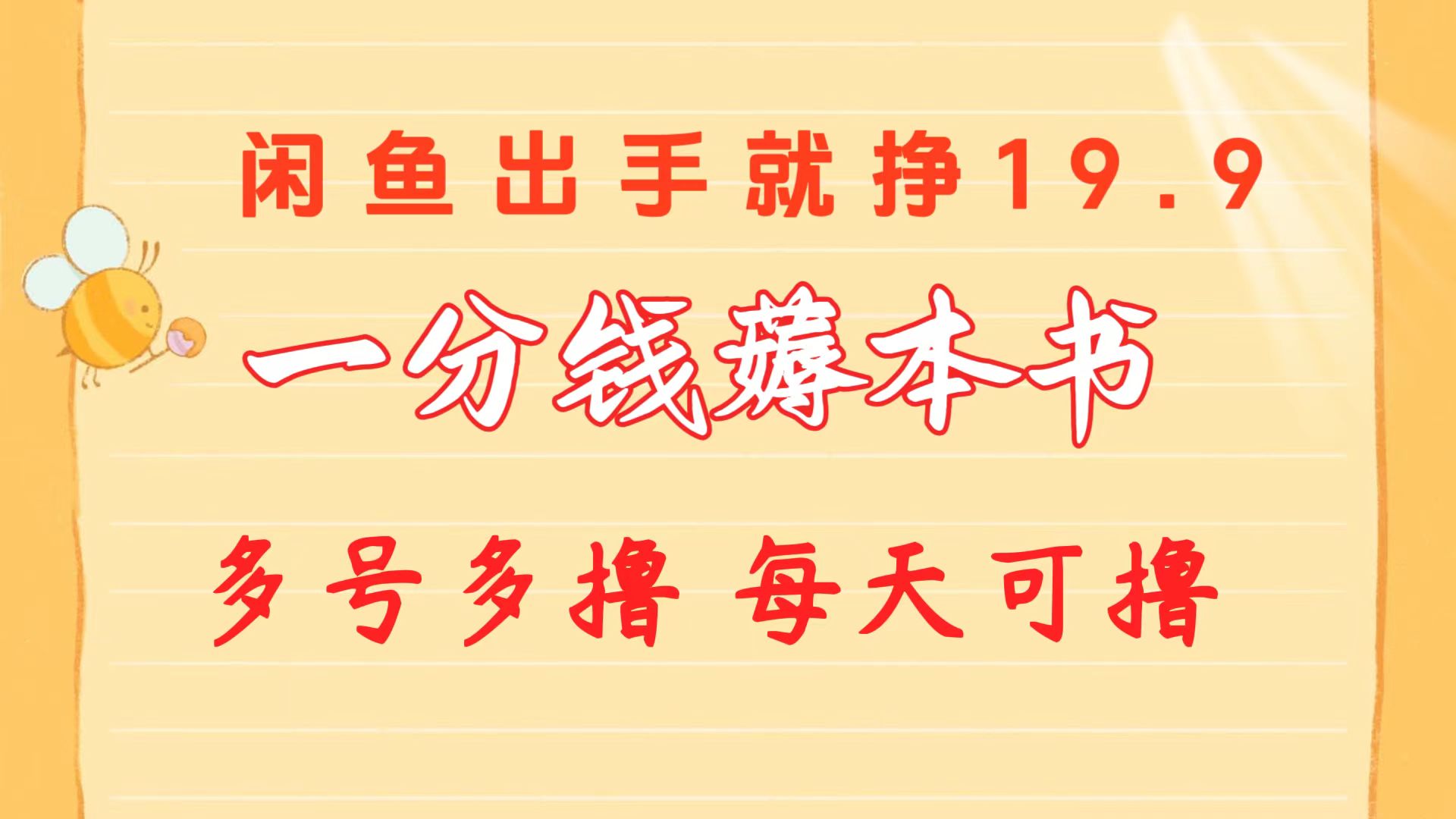 一分钱薅这书 闲鱼平台售卖9.9-19.9不一 多号多撸  新手入门快速上手-云网创资源站