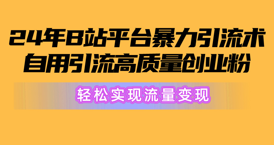 2024年B站服务平台暴力行为引流术，自购引流方法高品质自主创业粉，真正实现数据流量变现！-云网创资源站