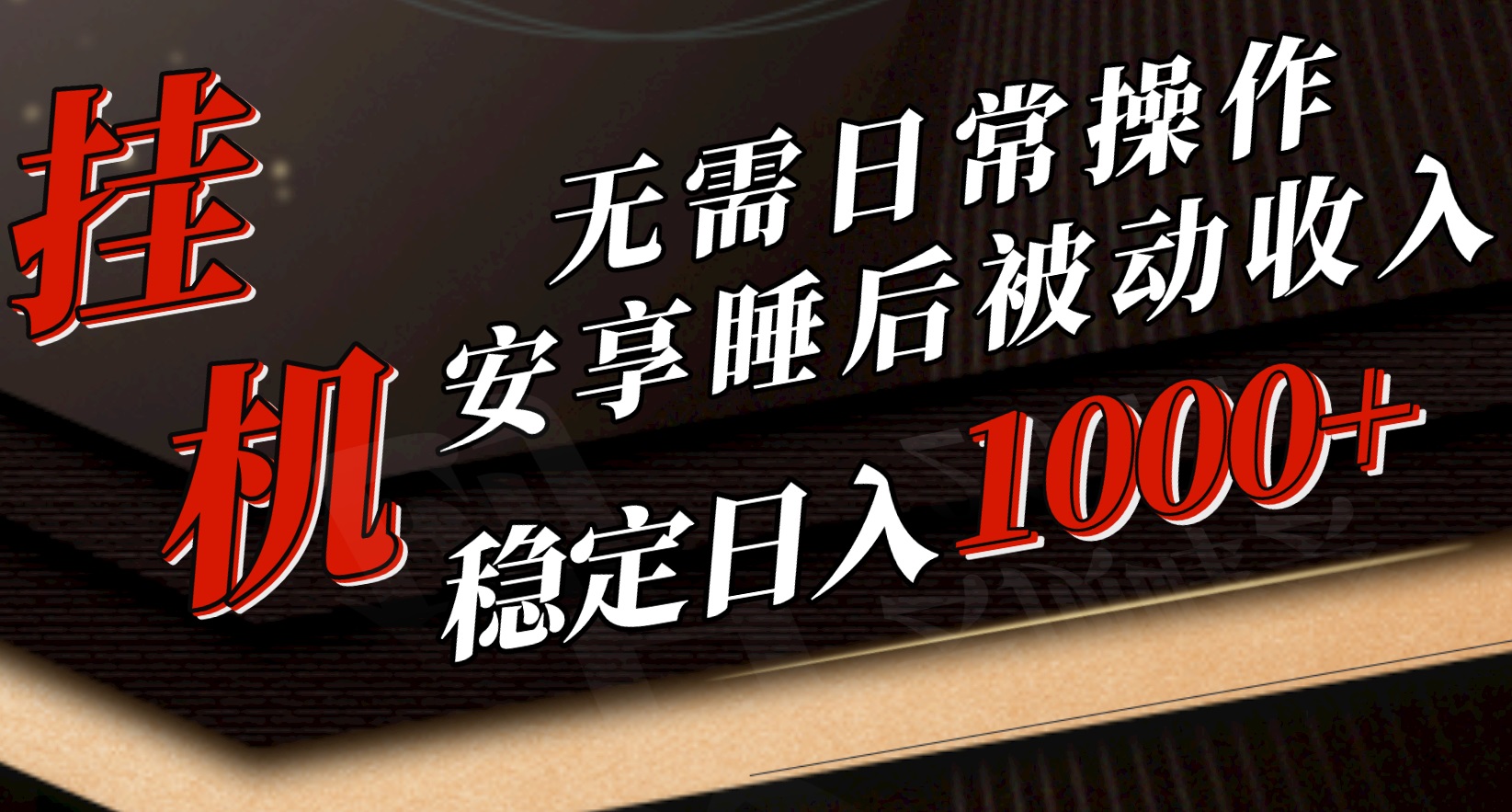 5月放置挂机新模式！不用日常实际操作，睡后互联网赚钱成功突破1000元，赶紧进入车内-云网创资源站