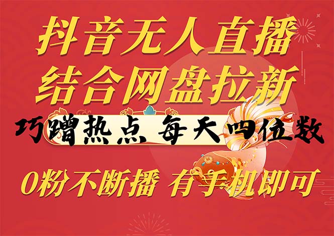 抖音无人在线，融合百度云盘引流，巧借势营销，每日四位数，0粉持续播，两双手…-云网创资源站