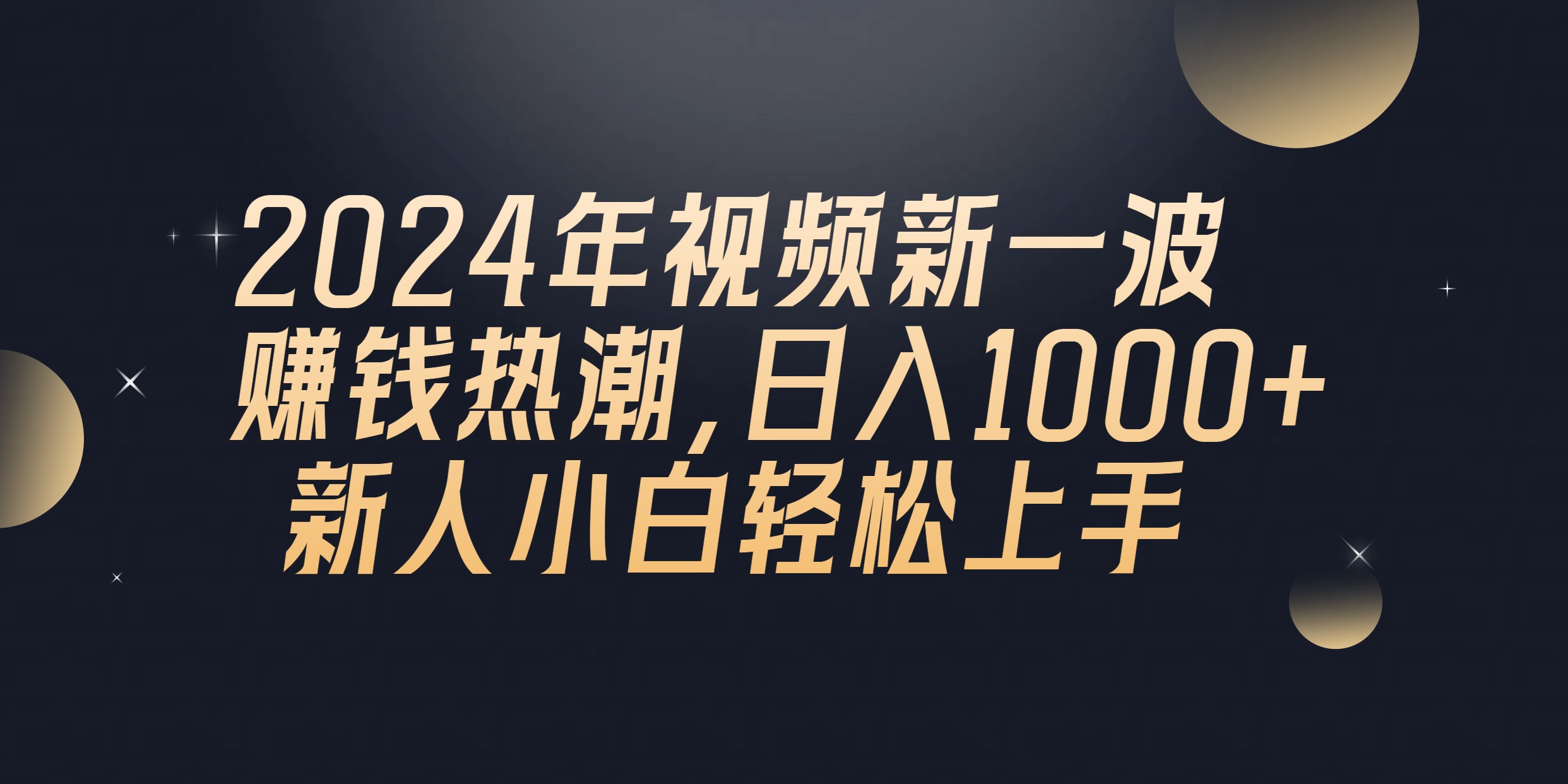 2024年QQ聊天视频新一波挣钱风潮，日入1000  新手小白快速上手-云网创资源站