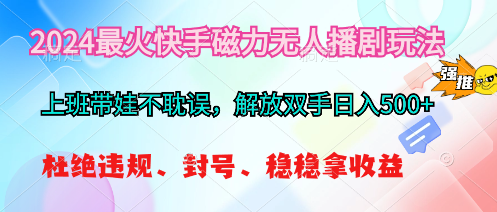 2024最红快手磁力没有人播剧游戏玩法，解锁新技能日入500-云网创资源站