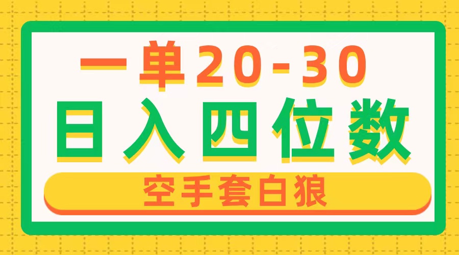 一单利润20-30，日入四位数，空手套白狼，只要做就能赚，简单无套路-云网创资源站