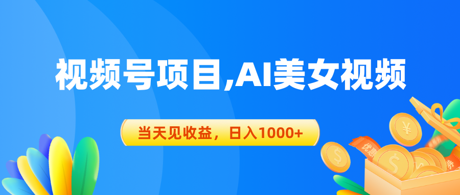 微信视频号蓝海项目,AI美女丝袜，当日见盈利，日入1000-云网创资源站