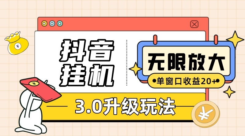 抖音挂机3.0游戏玩法   单窗20-50可变大  适用电脑版和手机模拟器（附无尽注…-云网创资源站