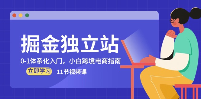 掘金队 自建站，0-1系统化新手入门，新手跨境电子商务手册-云网创资源站