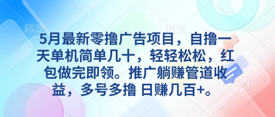 5月全新零撸广告项目，自撸一天单机版几十，营销推广躺着赚钱管道收益，日入好几百-云网创资源站