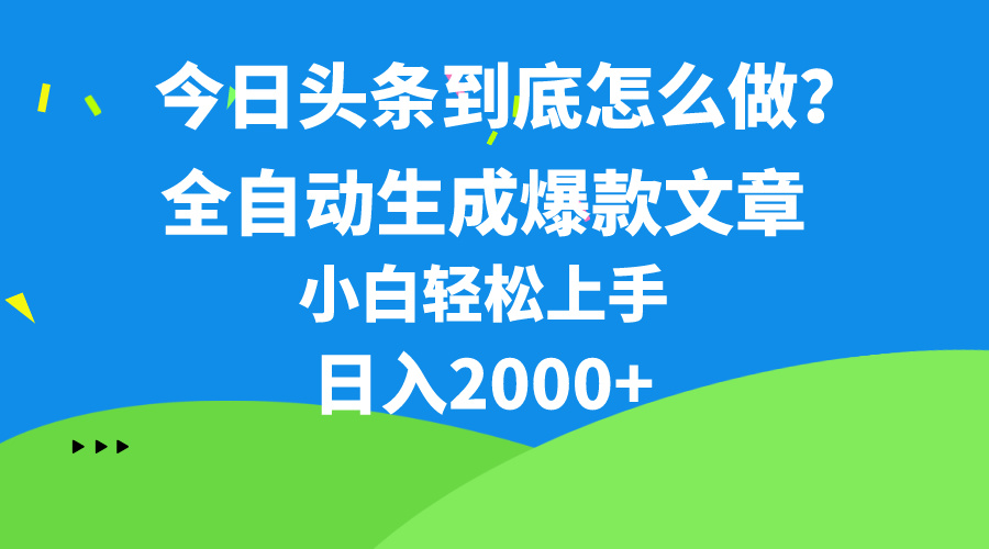 今日今日头条全新最牛连怼实际操作，10min50条，真真正正解锁新技能，月入1w-云网创资源站