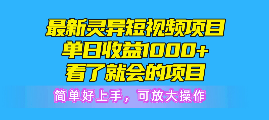 全新诡异短视频项目，单日盈利1000 一看就大会新项目，简易好上手可变大实际操作-云网创资源站