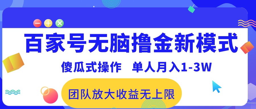 百度百家没脑子撸金创新模式，可视化操作，1人月收入1-3万！精英团队变大盈利无限制！-云网创资源站