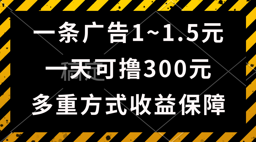 一天可撸300 的广告收入，绿色项目持续稳定，上手无难度系数！-云网创资源站