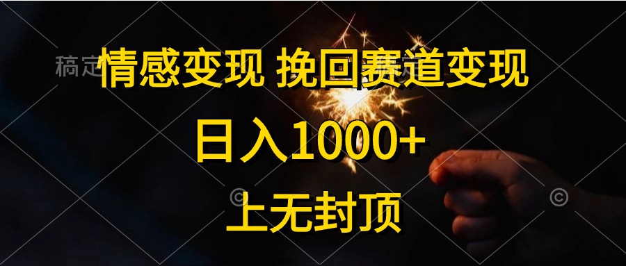 情绪转现，挽留跑道转现，日入1000 ，上没有到顶-云网创资源站