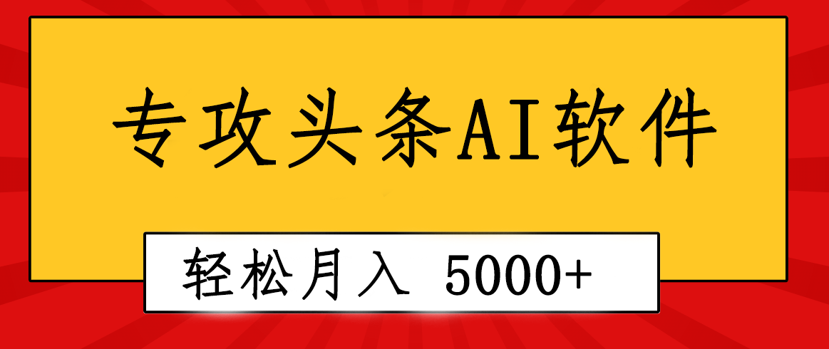 技术专业成小短文AI手机写作软件发生：2min解决原创设计，轻轻松松月入5000 ，新手褔利-云网创资源站