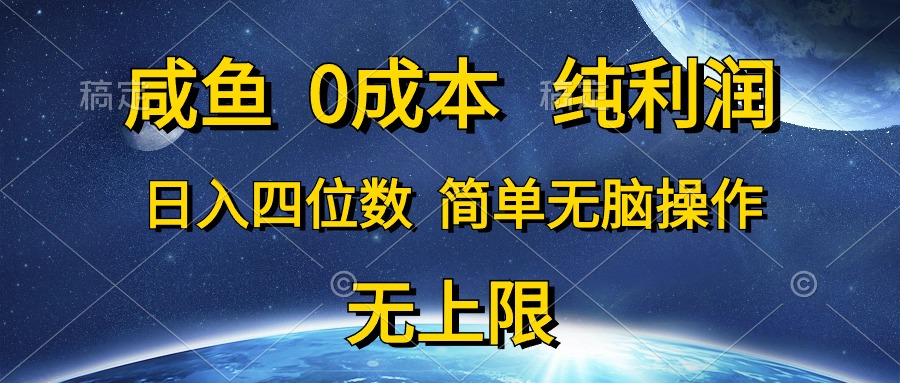 闲鱼0成本费，净利润，日入四位数，简易没脑子实际操作-云网创资源站