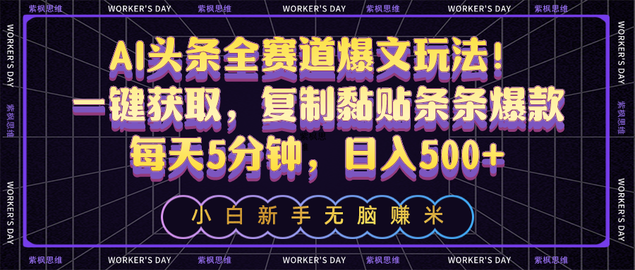 AI今日头条全跑道热文游戏玩法！一键获得，拷贝粘贴一条条爆品，每日5min，日入500-云网创资源站