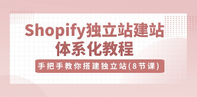 Shopify自建站-建网站系统化实例教程，教你如何构建自建站-云网创资源站