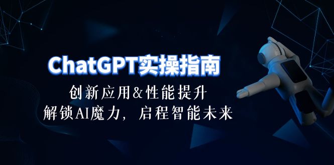 ChatGPT-实际操作手册：融合创新及性能增加，开启 AI魔法，启航智能未来-30节-云网创资源站