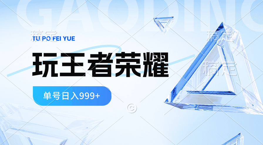 2024蓝海项目.玩王者荣耀淘兼职，一个账号单日收益999 ，褔利新项目-云网创资源站