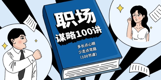 职场-谋略100讲：多长点心眼，少走点弯路-云网创资源站