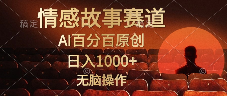 视频号情感小故事，AI百分百原创，日入1000+，简单无脑操作-云网创资源站