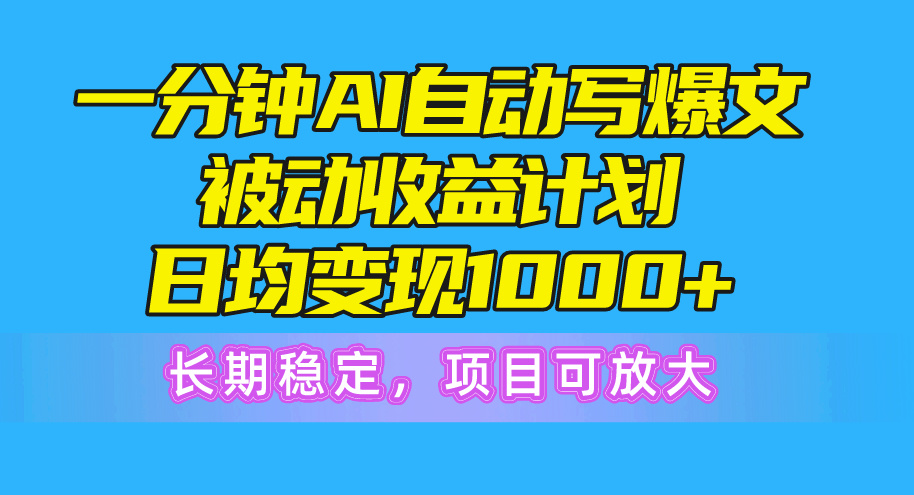 一分钟AI热文被动收益方案，日均转现1000 ，持续稳定，新项目可变大-云网创资源站