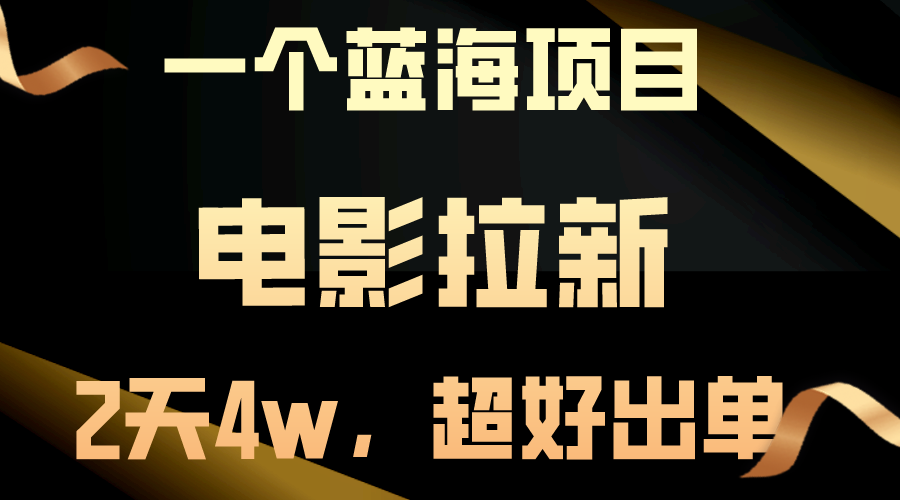 【蓝海项目】电影拉新，两天搞了近4w，超好出单，直接起飞-云网创资源站