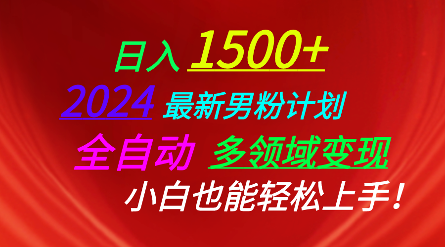 日入1500 ，2024全新粉丝方案，短视频图文并茂 直播间 交朋友等诸多方法打穿LSP…-云网创资源站