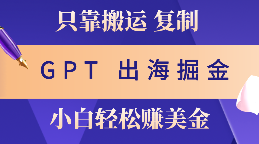 出航掘金队运送，赚外国人美元，月入3w ，只需GPT粘贴复制，新手也能玩转-云网创资源站