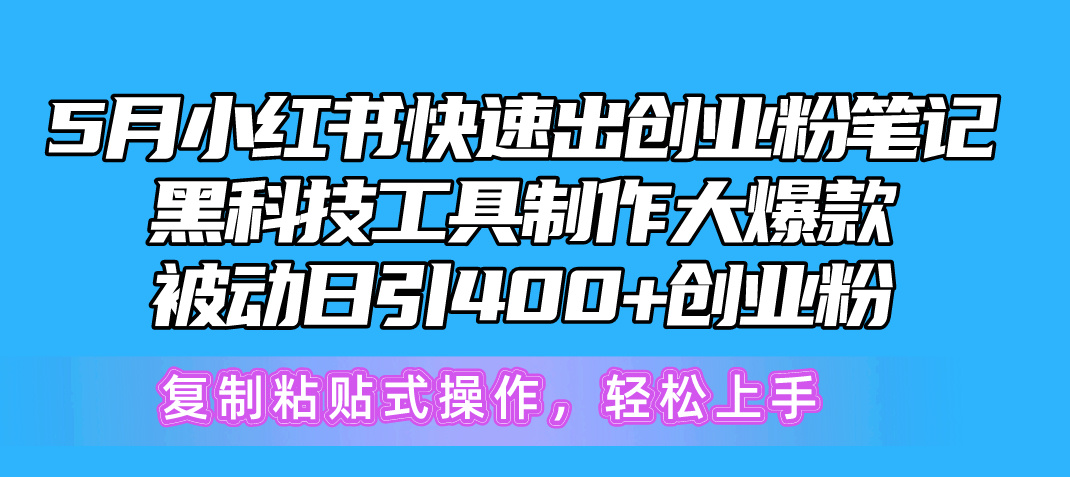 5月小红书的迅速出自主创业粉手记，高科技工具制作小红书爆款，拷贝式操…-云网创资源站