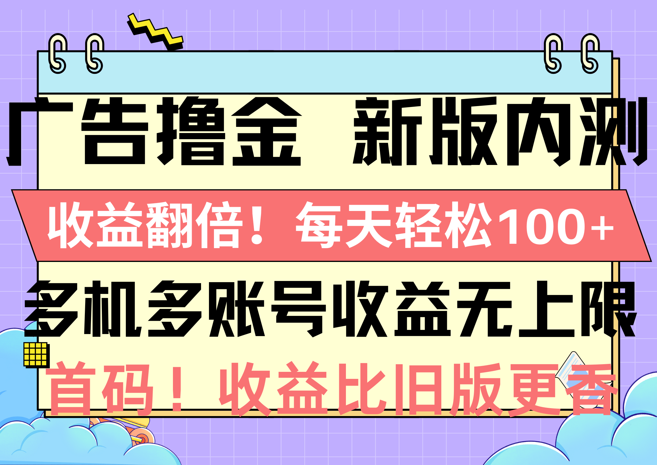 广告宣传撸金新版本内侧，盈利翻番！每日轻轻松松100 ，多台多账号盈利无限制，抢…-云网创资源站