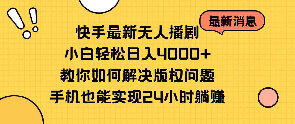 快手最新没有人播剧，新手轻轻松松日入4000 手把手教你处理版权纠纷，手机上也可以…-云网创资源站