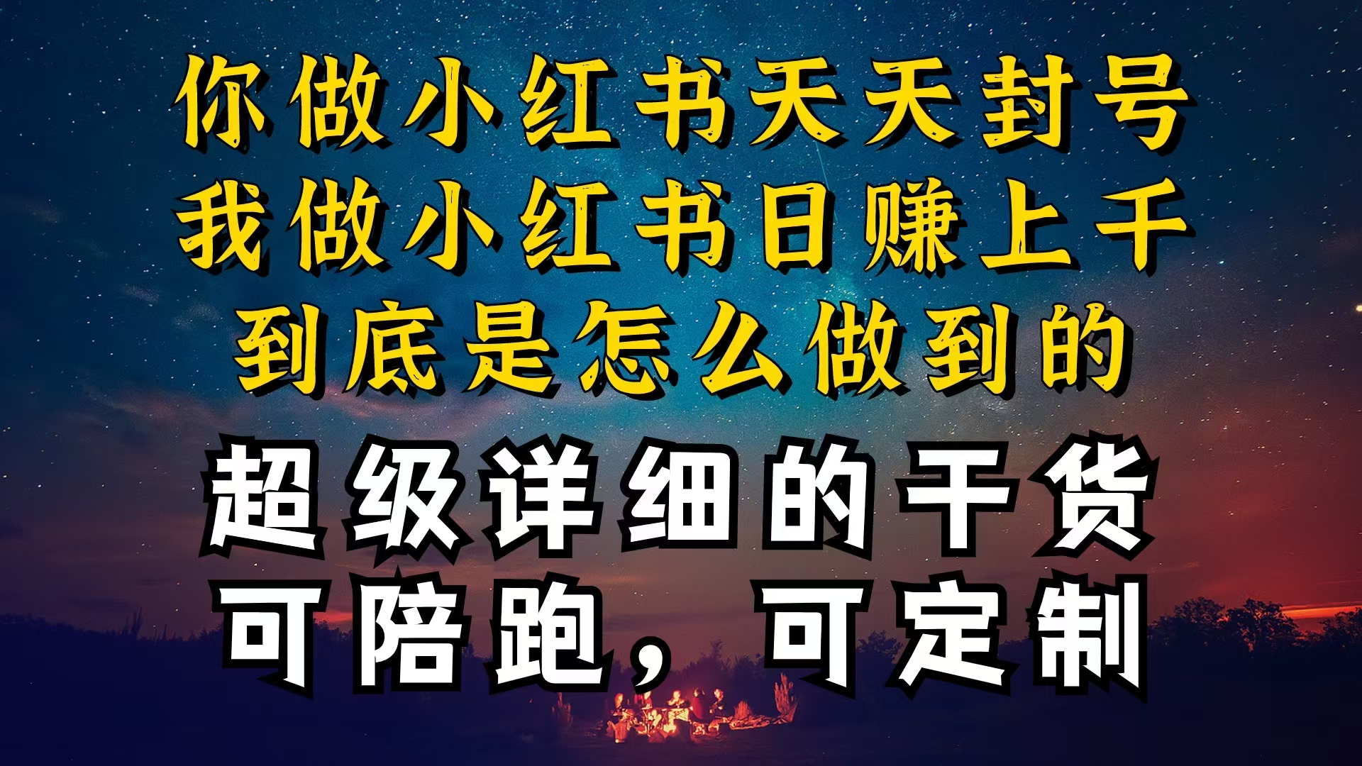 小红书一周突破万级流量池干货，以减肥为例，项目和产品可定制，每天稳…-云网创资源站