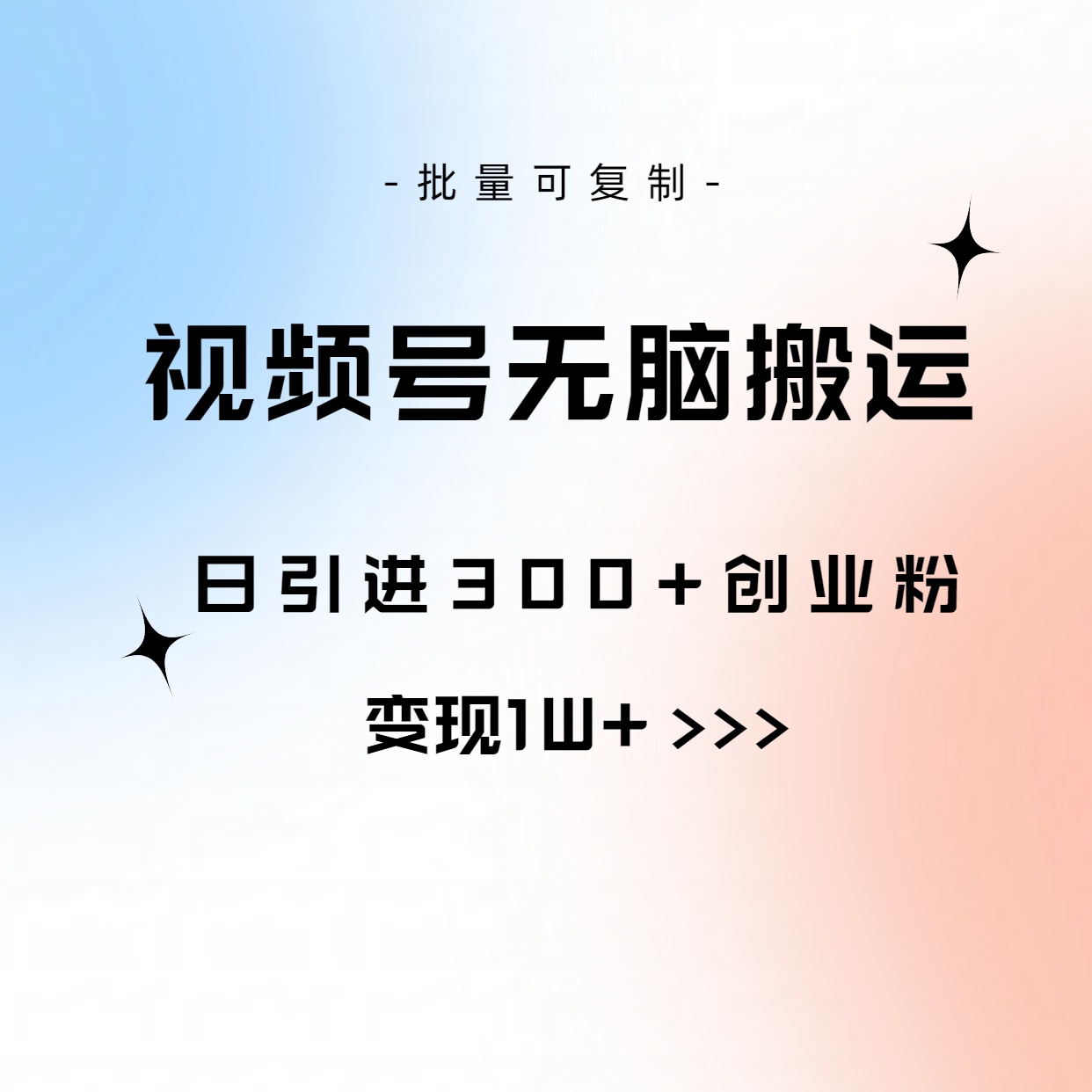 视频号无脑搬运日引300+创业粉，变现1W+可批量复制-云网创资源站