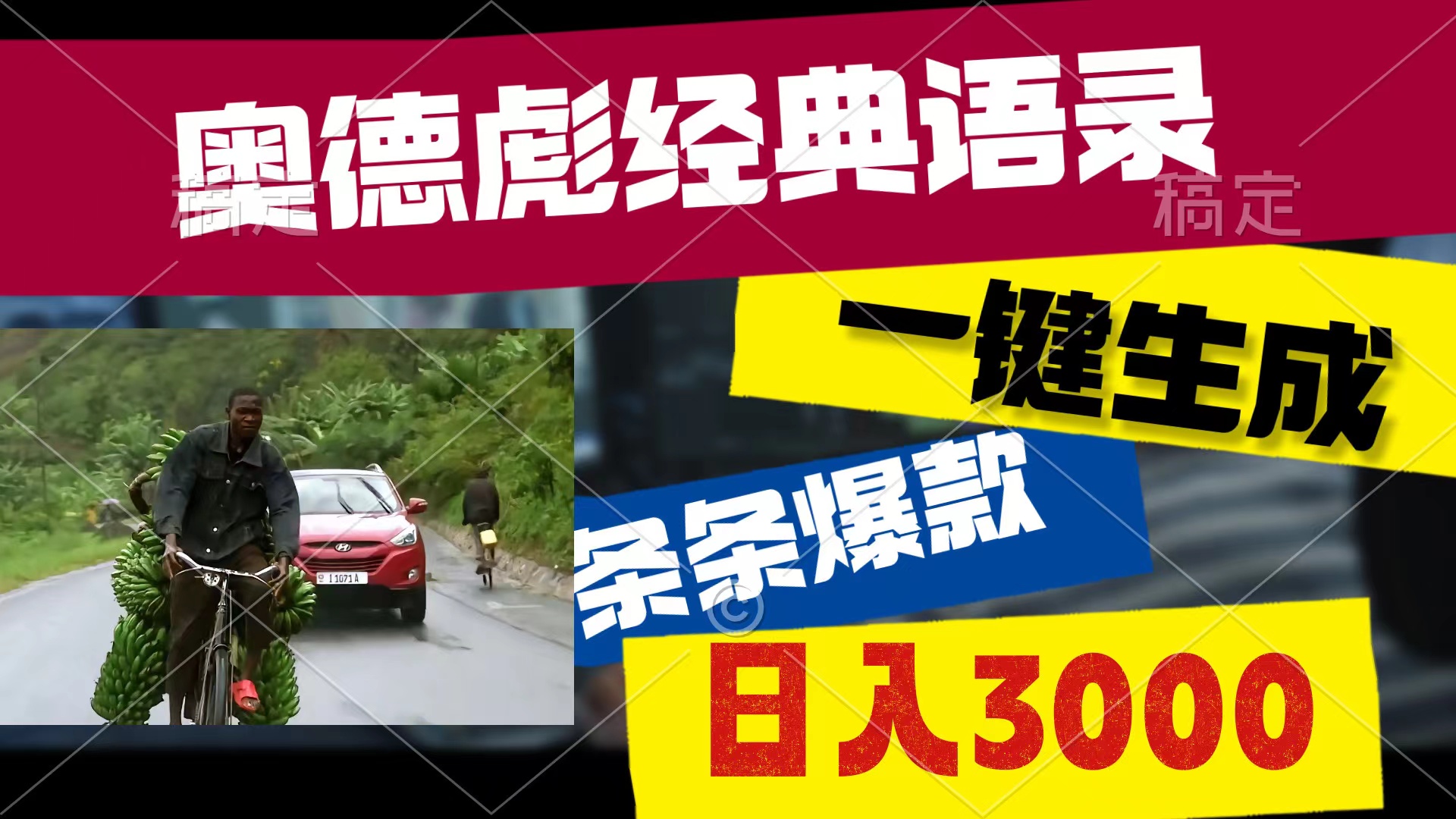 奥德彪经典语句，一键生成，一条条爆品，多种渠道盈利，轻轻松松日入3000-云网创资源站