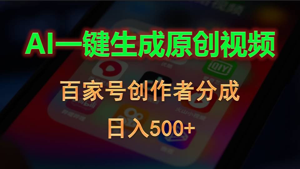 AI一键生成原创短视频，百度百家原创者分为，日入500-云网创资源站