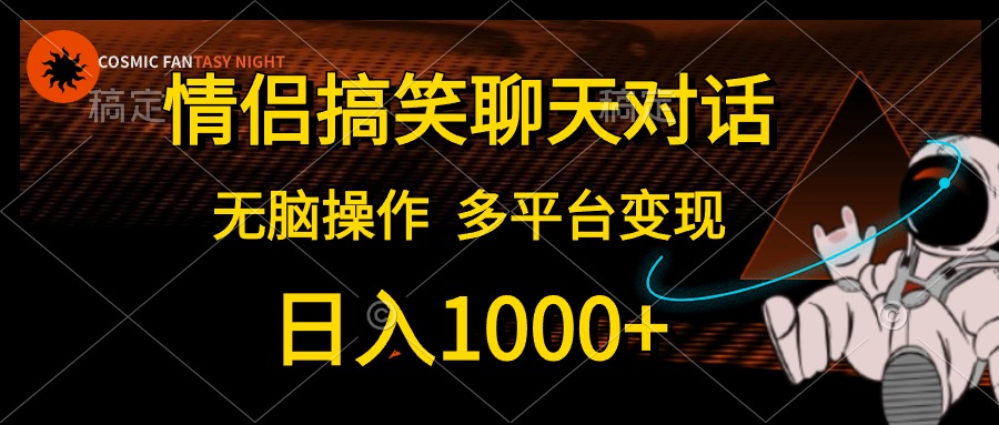 情侣搞笑聊天，日入1000 ,没脑子实际操作，全平台转现-云网创资源站