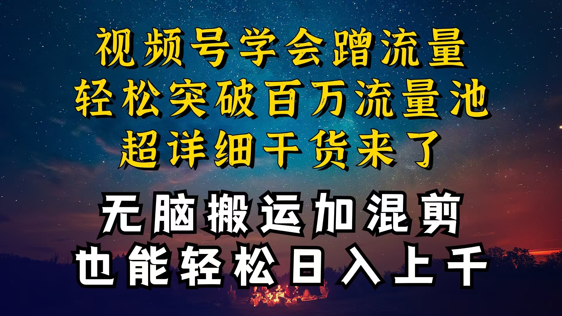 都清楚微信视频号是收益新项目，可你为何挣不到钱，深层次揭密加运送剪辑养号…-云网创资源站