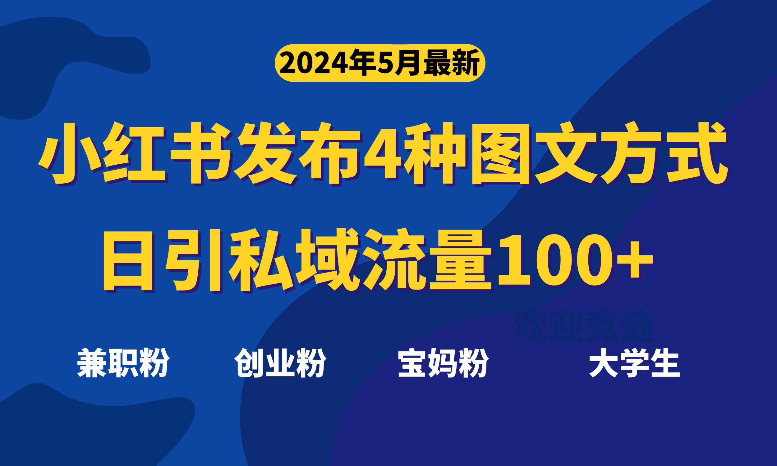 全新小红书发布这四种图文并茂，日引私域流量池100 不是问题，-云网创资源站