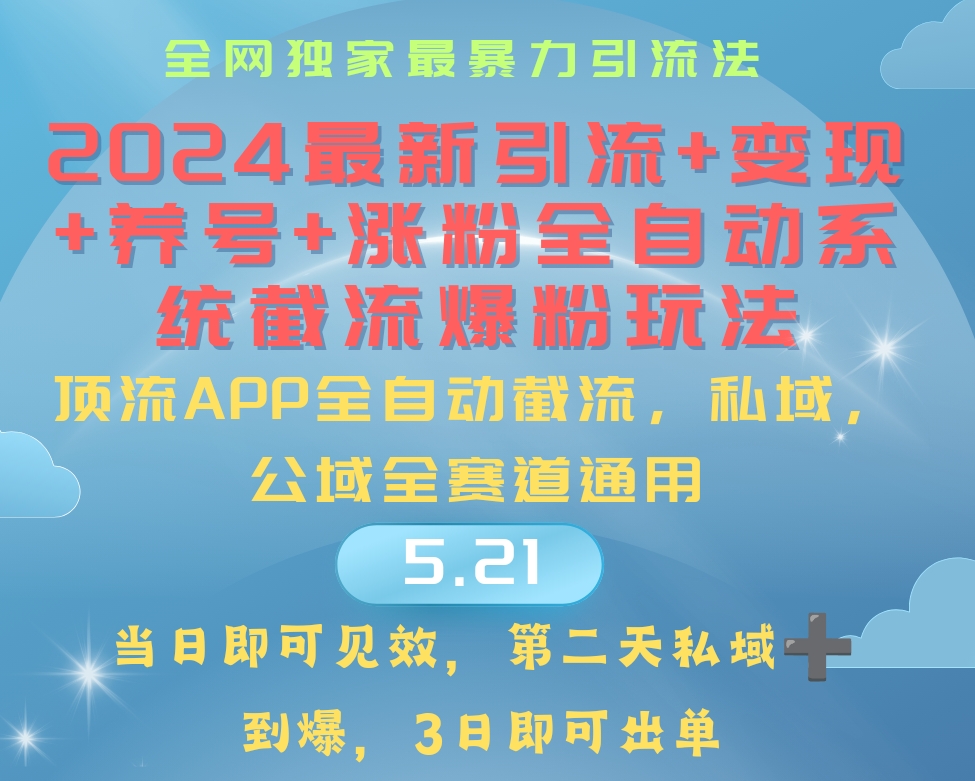 2024最暴力行为引流方法 增粉 转现 起号自动式系统软件涨粉游戏玩法-云网创资源站