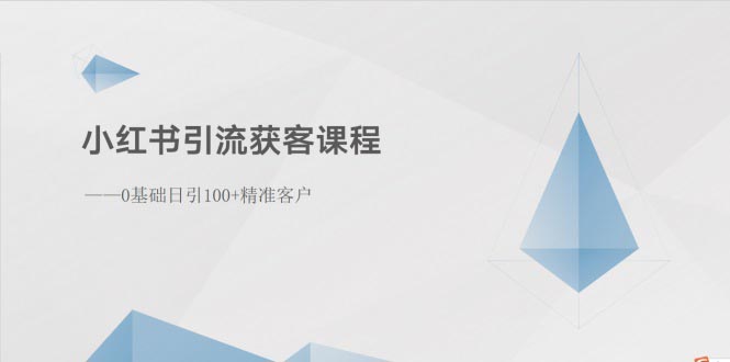 小红书引流拓客课程内容：0基本日引100 潜在客户-云网创资源站