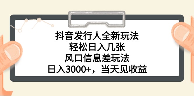 抖音发路人全新玩法，轻轻松松日入多张，出风口信息不对称游戏玩法，日入3000 ，当日…-云网创资源站