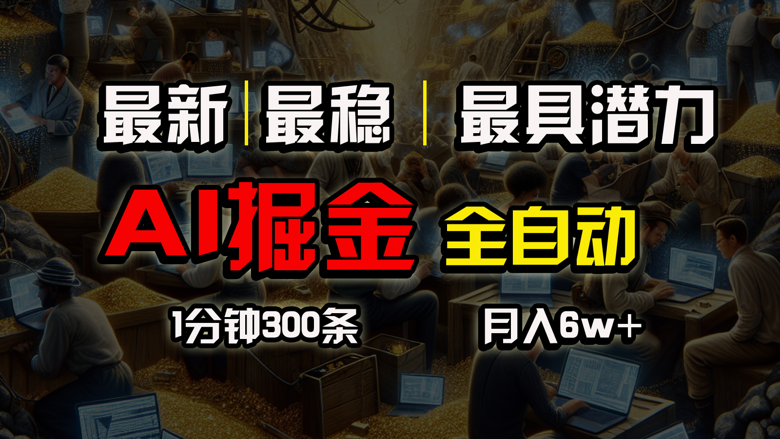 各大网站比较稳定，一个软件自动式实行引流矩阵公布，信任我，能挣钱和能赚钱压根就不…-云网创资源站