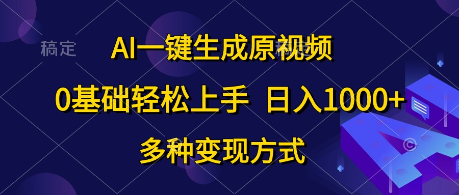 AI一键生成原版视频，0基本快速上手，日入1000 ，多种多样变现模式-云网创资源站