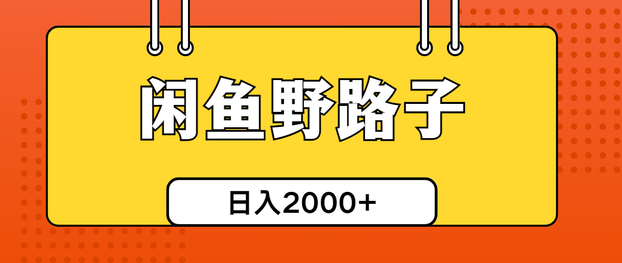 闲鱼平台歪门邪道引流方法自主创业粉，日引50 单日转现四位数-云网创资源站