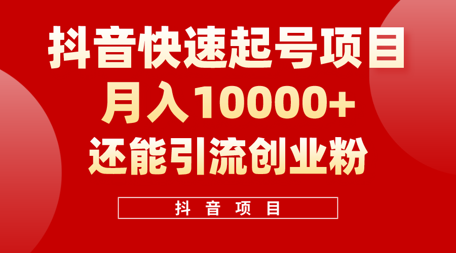 抖音视频迅速养号，一条短视频500W播放率，既可以转现又可引流方法自主创业粉-云网创资源站