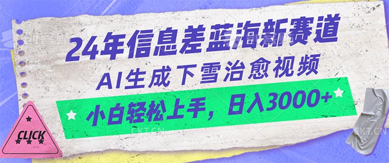 24年信息不对称瀚海新生态，AI形成降雪痊愈短视频 新手快速上手，日入3000-云网创资源站