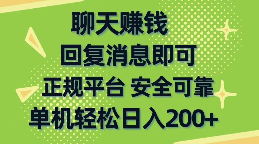 聊天赚钱，零门槛平稳，手机购物网靠谱手机软件，单机版轻轻松松日入200-云网创资源站